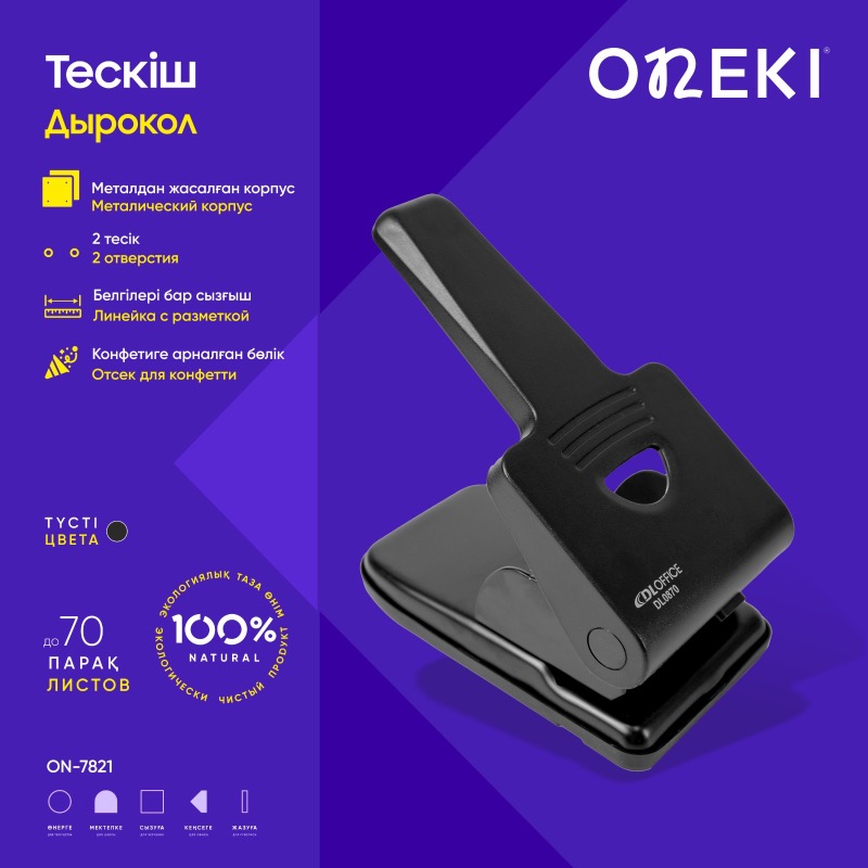 Дырокол на 70 листов ONEKI, ON-7821